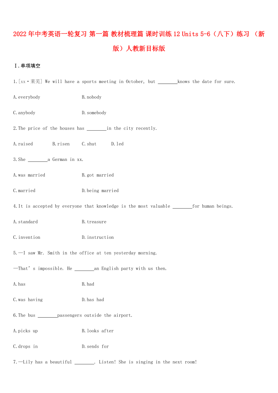 2022年中考英語一輪復(fù)習(xí) 第一篇 教材梳理篇 課時訓(xùn)練12 Units 5-6（八下）練習(xí) （新版）人教新目標版_第1頁