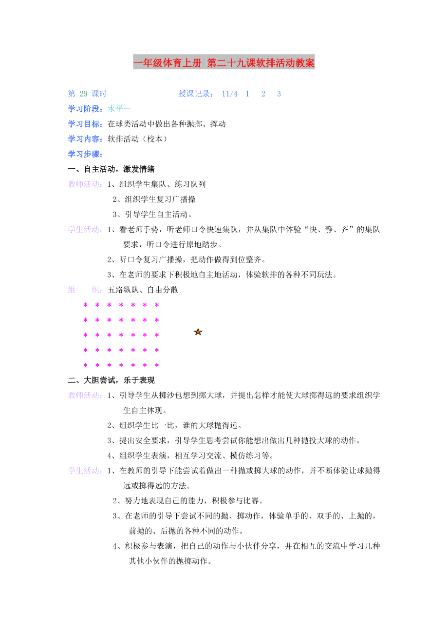 一年級體育上冊 第二十九課軟排活動教案_第1頁