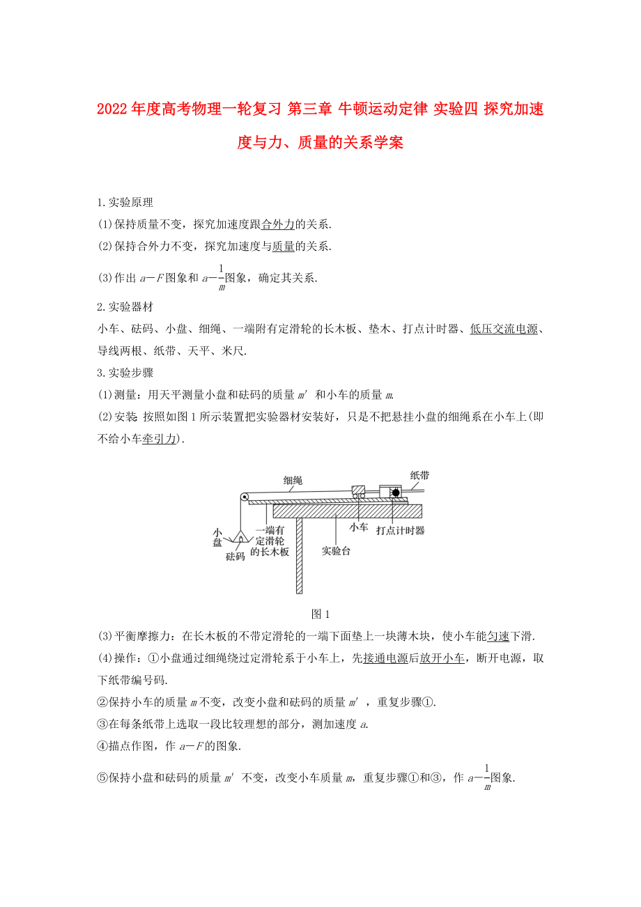 2022年度高考物理一輪復(fù)習(xí) 第三章 牛頓運動定律 實驗四 探究加速度與力、質(zhì)量的關(guān)系學(xué)案_第1頁