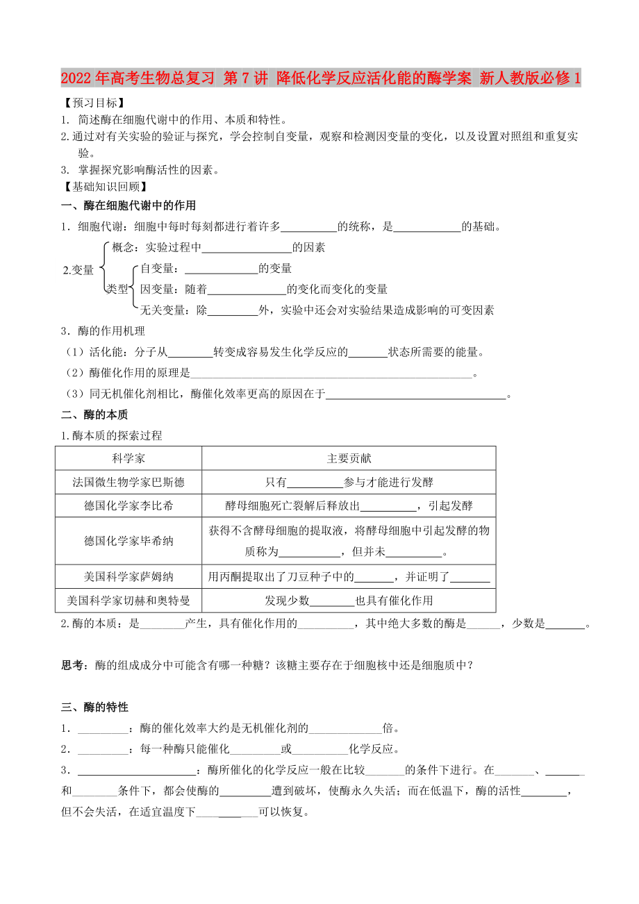 2022年高考生物總復(fù)習(xí) 第7講 降低化學(xué)反應(yīng)活化能的酶學(xué)案 新人教版必修1_第1頁