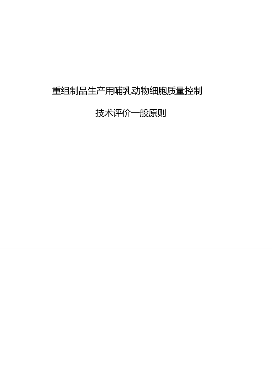 重组制品生产用哺乳动物细胞质量控制技术评价一般原则_第1页