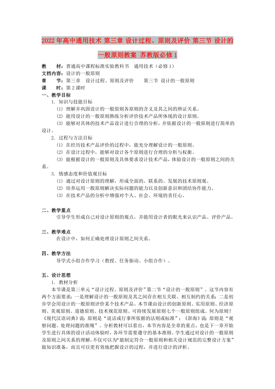 2022年高中通用技術 第三章 設計過程、原則及評價 第三節(jié) 設計的一般原則教案 蘇教版必修1_第1頁