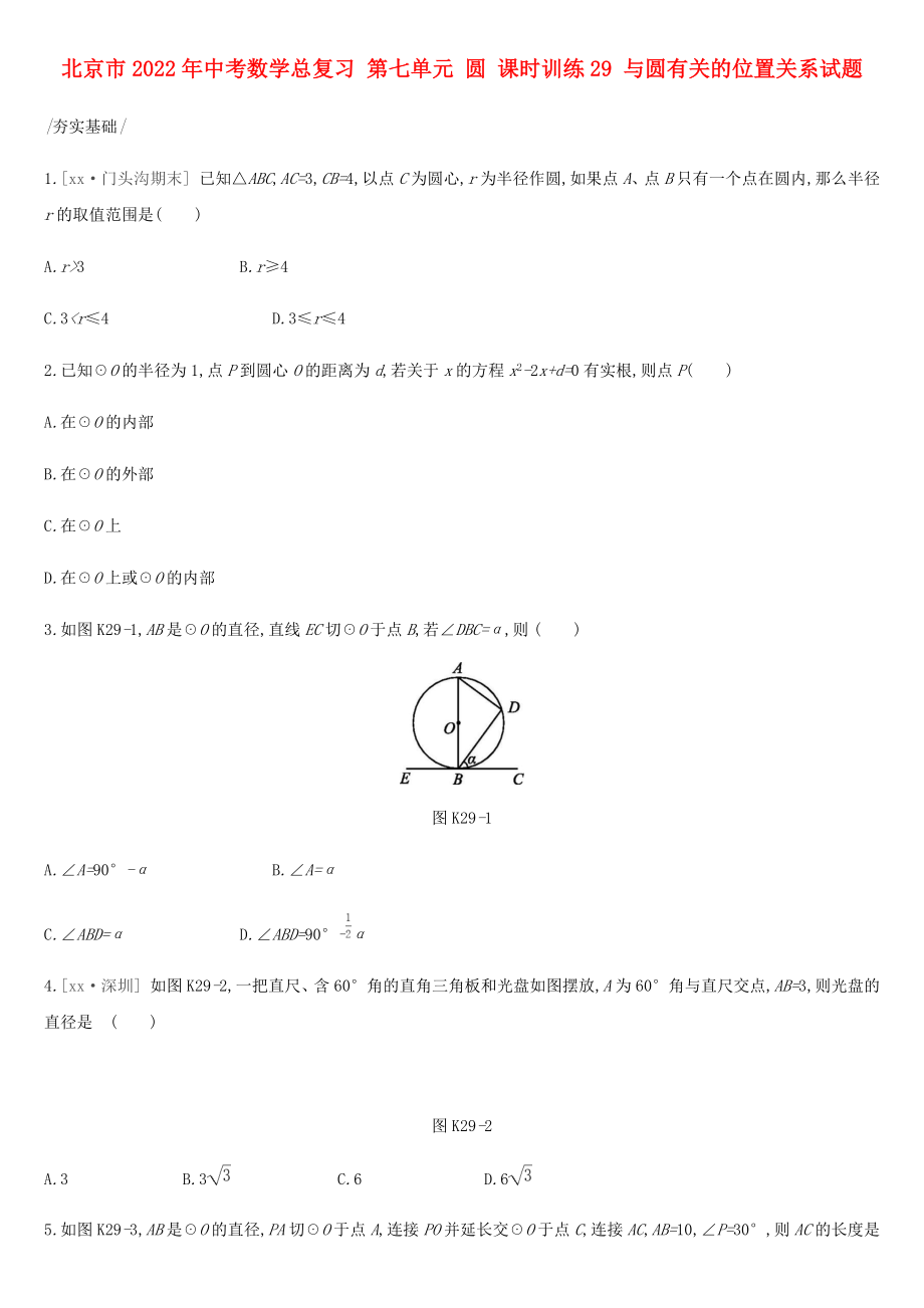 北京市2022年中考數(shù)學(xué)總復(fù)習(xí) 第七單元 圓 課時(shí)訓(xùn)練29 與圓有關(guān)的位置關(guān)系試題_第1頁