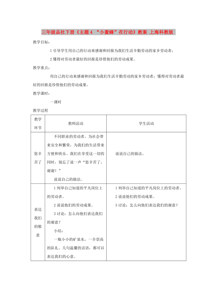 三年級品社下冊《主題4 “小蜜蜂”在行動》教案 上?？平贪鎋第1頁