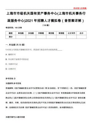 上海市市级机关国有资产事务中心(上海市机关事务行政服务中心)2021年招聘人才模拟卷第22期（含答案详解）