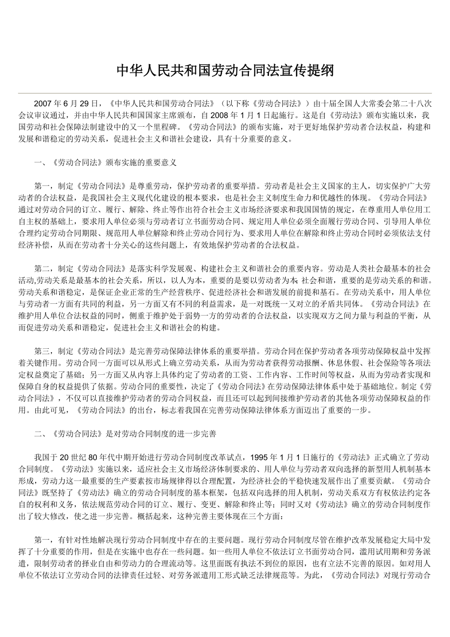中华人民共和国劳动合同法宣传提纲_第1页