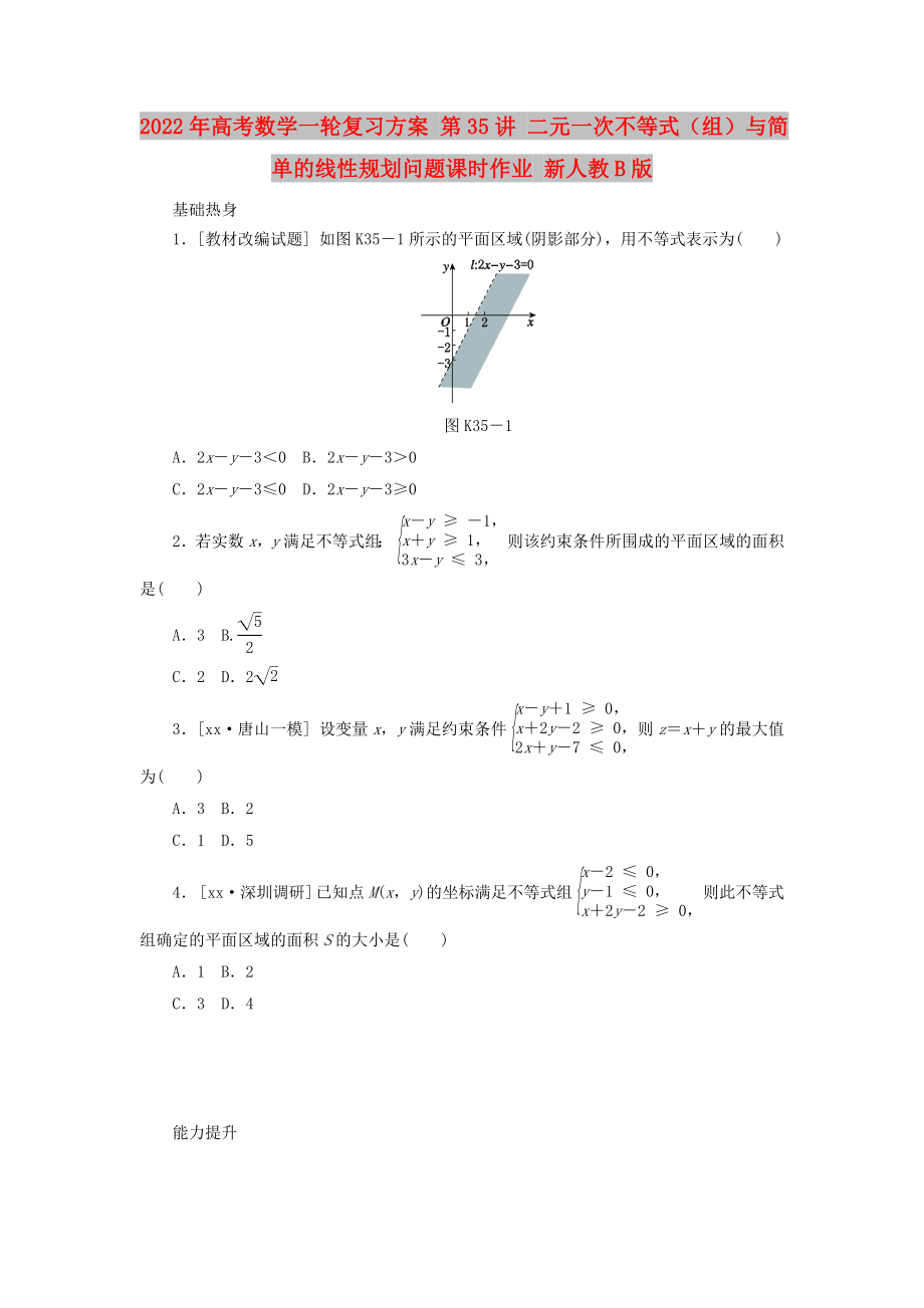 2022年高考數(shù)學(xué)一輪復(fù)習(xí)方案 第35講 二元一次不等式（組）與簡單的線性規(guī)劃問題課時作業(yè) 新人教B版_第1頁