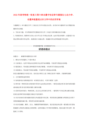 2022年高考物理一輪復(fù)習(xí) 第六章 動(dòng)量守恒定律 專題強(qiáng)化七 動(dòng)力學(xué)、動(dòng)量和能量觀點(diǎn)在力學(xué)中的應(yīng)用學(xué)案