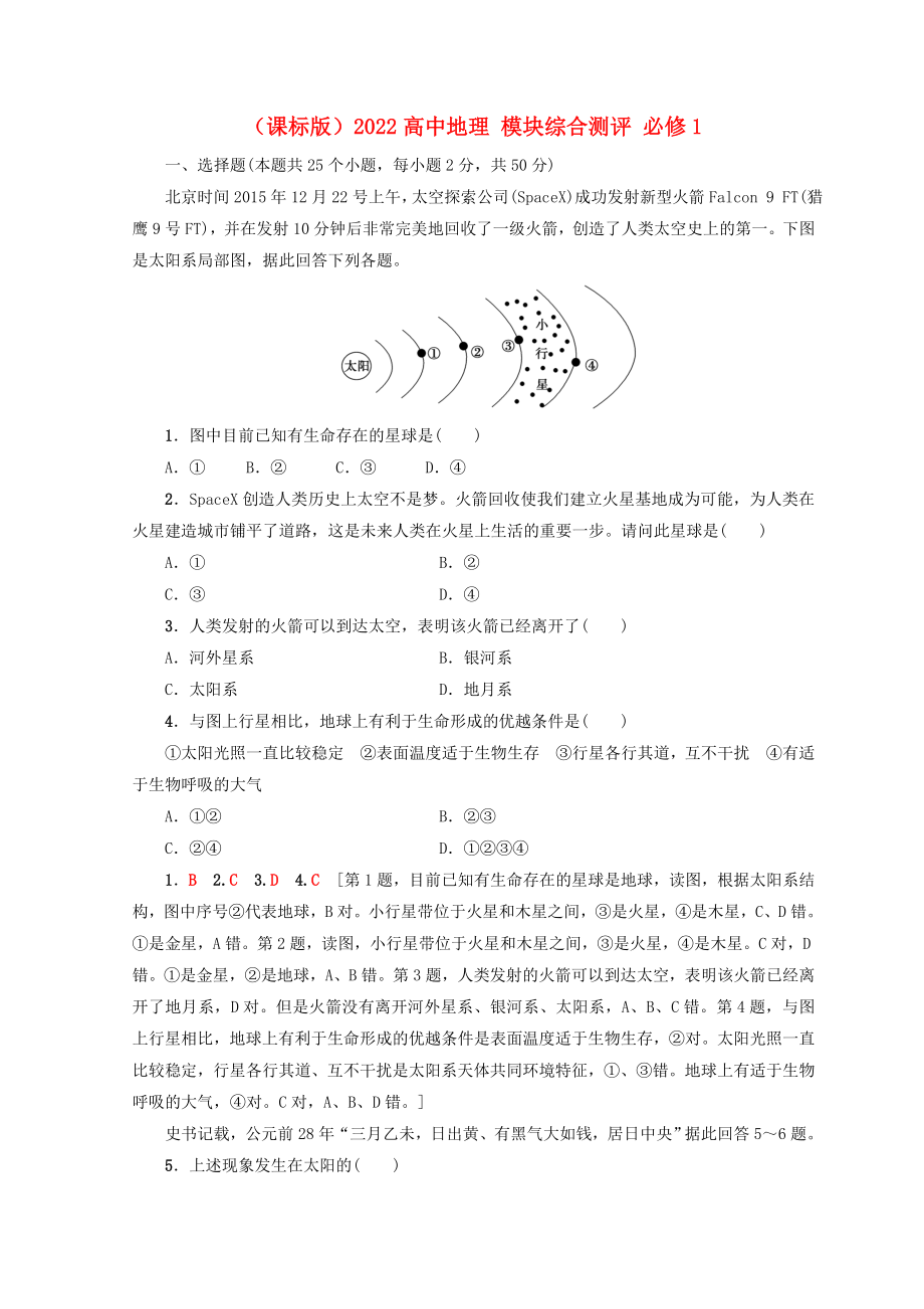 （课标版）2022高中地理 模块综合测评 必修1_第1页