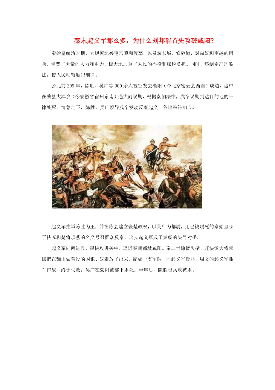 初中历史知识 秦末起义军那么多为什么刘邦能首先攻破咸阳素材（通用）_第1页