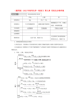 （通用版）2022年高考化學一輪復習 第九章 有機化合物學案