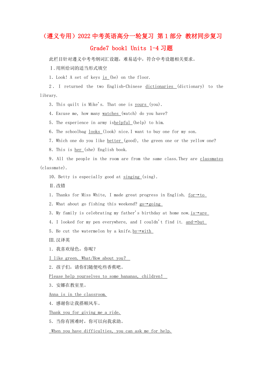 （遵義專用）2022中考英語高分一輪復(fù)習(xí) 第1部分 教材同步復(fù)習(xí) Grade7 book1 Units 1-4習(xí)題_第1頁