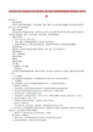 2022-2023年二年級語文下冊 第六單元 第25課《可愛的西沙群島》教學(xué)設(shè)計(jì) 語文S版