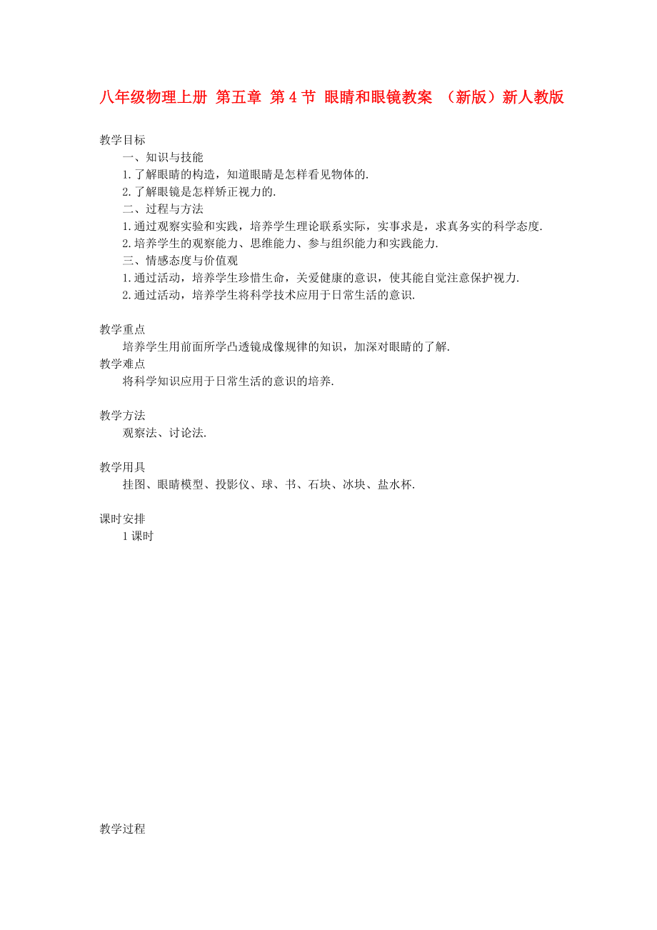 八年級(jí)物理上冊(cè) 第五章 第4節(jié) 眼睛和眼鏡教案 （新版）新人教版_第1頁
