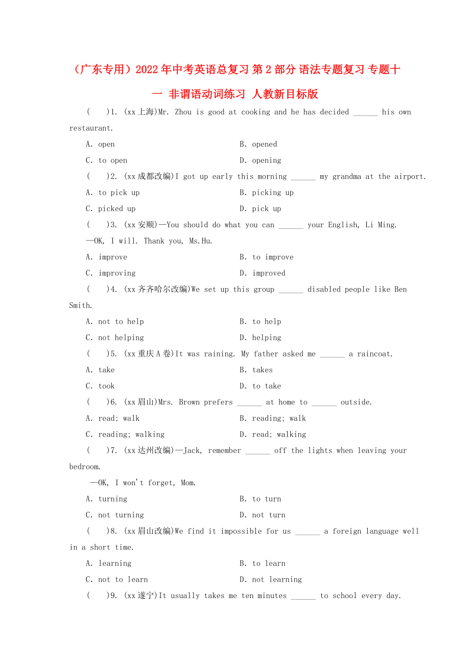 （廣東專用）2022年中考英語總復(fù)習(xí) 第2部分 語法專題復(fù)習(xí) 專題十一 非謂語動(dòng)詞練習(xí) 人教新目標(biāo)版_第1頁