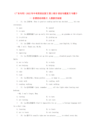 （廣東專用）2022年中考英語總復(fù)習(xí) 第2部分 語法專題復(fù)習(xí) 專題十一 非謂語動(dòng)詞練習(xí) 人教新目標(biāo)版