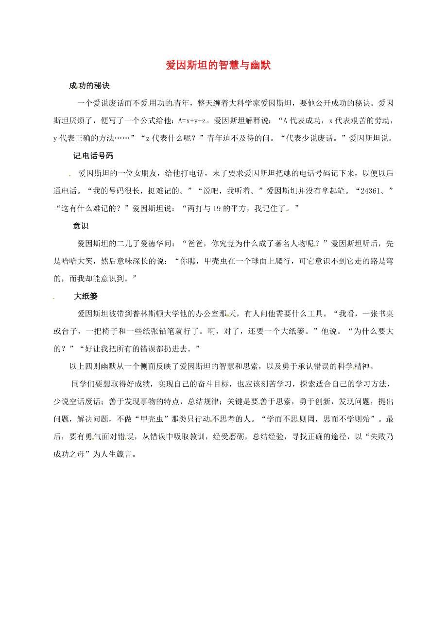 安徽省淮南市九年級(jí)歷史上冊(cè) 第七單元 第20課 人類邁入2020電氣時(shí)代2020愛因斯坦的智慧與幽默素材 新人教版_第1頁