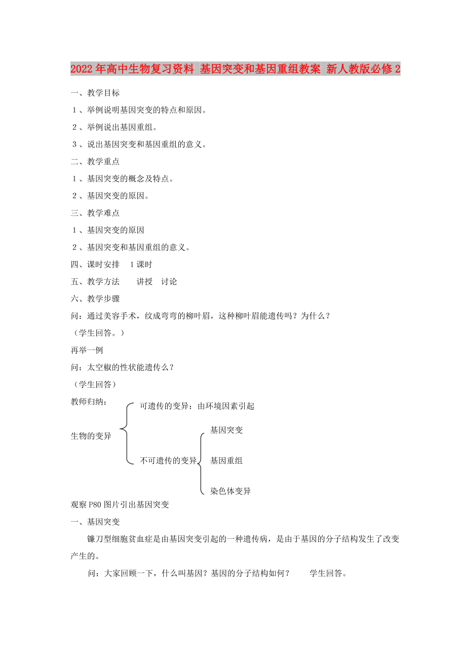 2022年高中生物复习资料 基因突变和基因重组教案 新人教版必修2_第1页