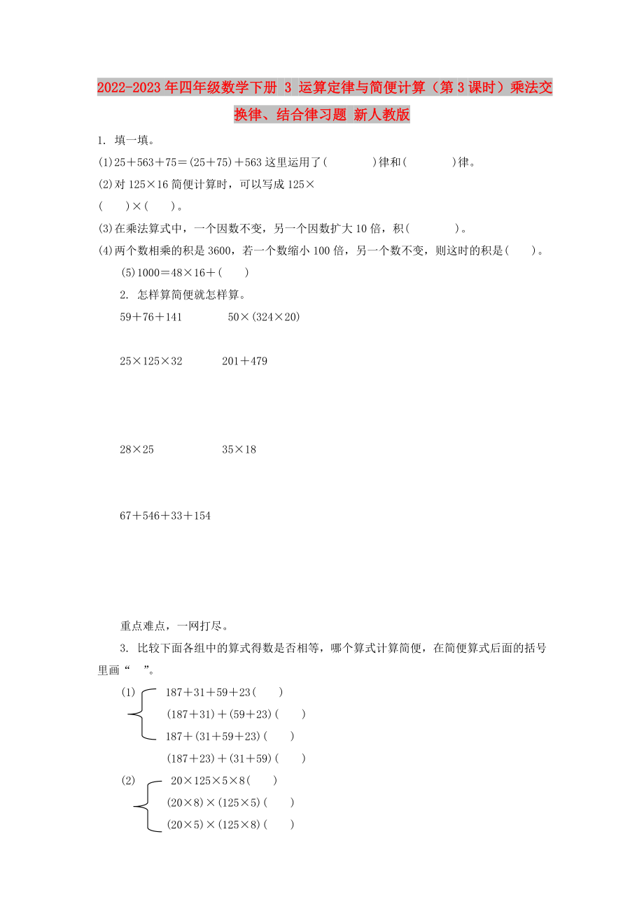 2022-2023年四年級(jí)數(shù)學(xué)下冊(cè) 3 運(yùn)算定律與簡(jiǎn)便計(jì)算（第3課時(shí)）乘法交換律、結(jié)合律習(xí)題 新人教版_第1頁(yè)