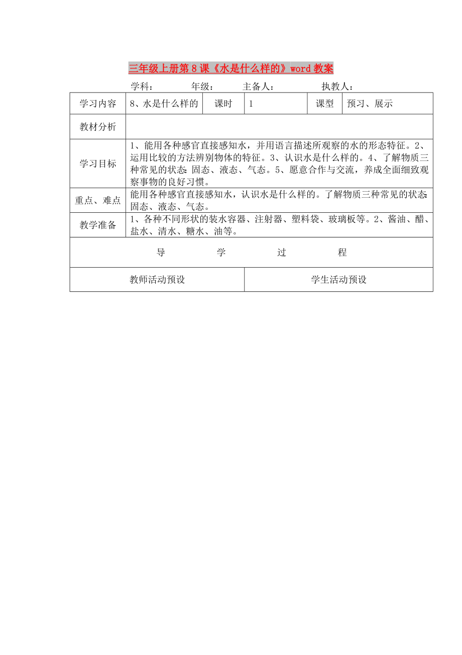 三年級(jí)上冊(cè)第8課《水是什么樣的》word教案_第1頁(yè)