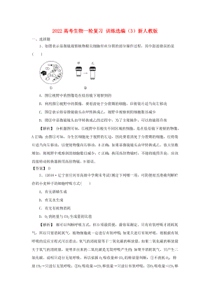 2022高考生物一輪復習 訓練選編（3）新人教版