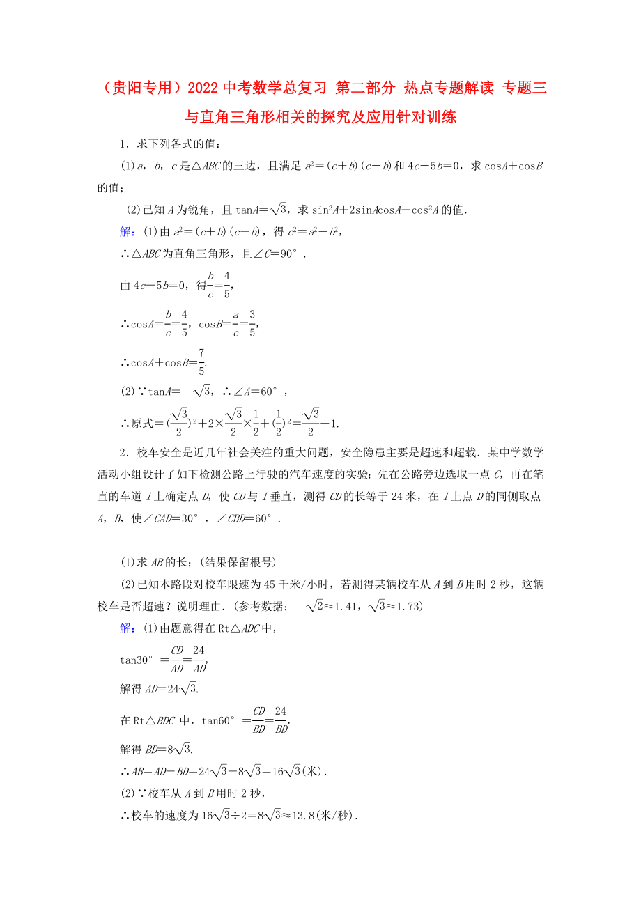 （貴陽專用）2022中考數(shù)學(xué)總復(fù)習(xí) 第二部分 熱點(diǎn)專題解讀 專題三 與直角三角形相關(guān)的探究及應(yīng)用針對訓(xùn)練_第1頁