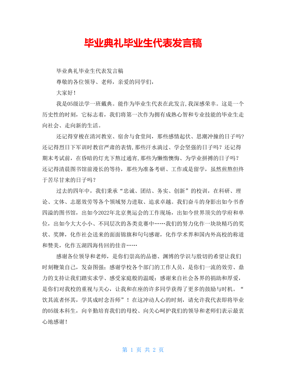 毕业典礼毕业生代表发言稿_第1页