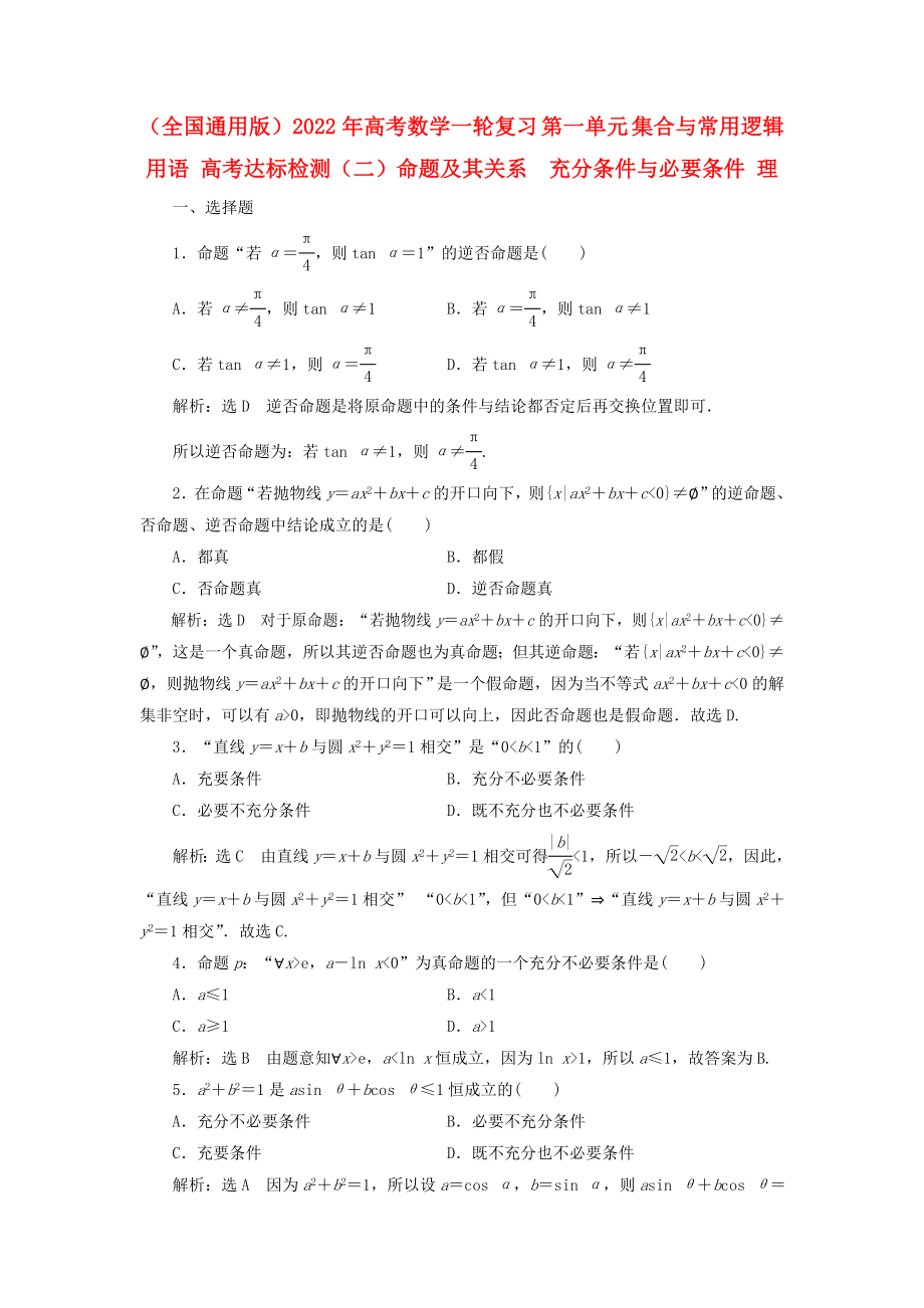 （全國通用版）2022年高考數(shù)學(xué)一輪復(fù)習(xí) 第一單元 集合與常用邏輯用語 高考達標(biāo)檢測（二）命題及其關(guān)系充分條件與必要條件 理_第1頁