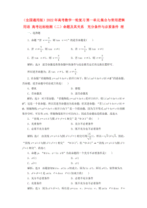 （全國(guó)通用版）2022年高考數(shù)學(xué)一輪復(fù)習(xí) 第一單元 集合與常用邏輯用語(yǔ) 高考達(dá)標(biāo)檢測(cè)（二）命題及其關(guān)系充分條件與必要條件 理