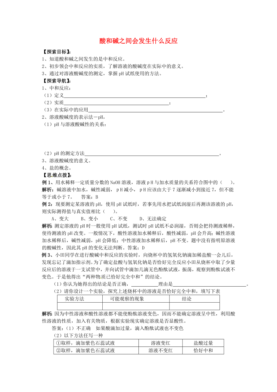 湖北省房县七河中学九年级化学下册 第十单元 课题2 酸和碱之间会发生什么反应导学案（无答案） 新人教版_第1页