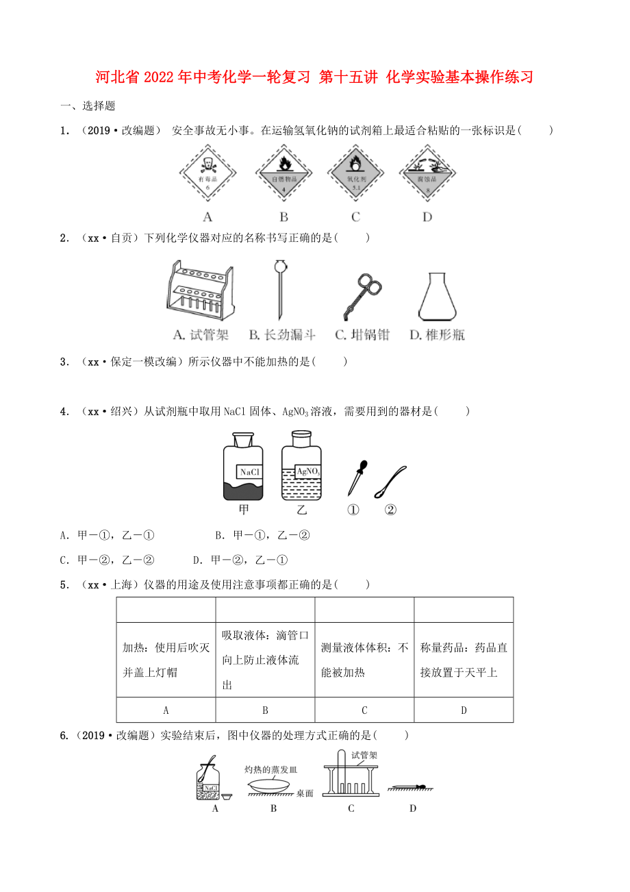 河北省2022年中考化學(xué)一輪復(fù)習(xí) 第十五講 化學(xué)實驗基本操作練習(xí)_第1頁