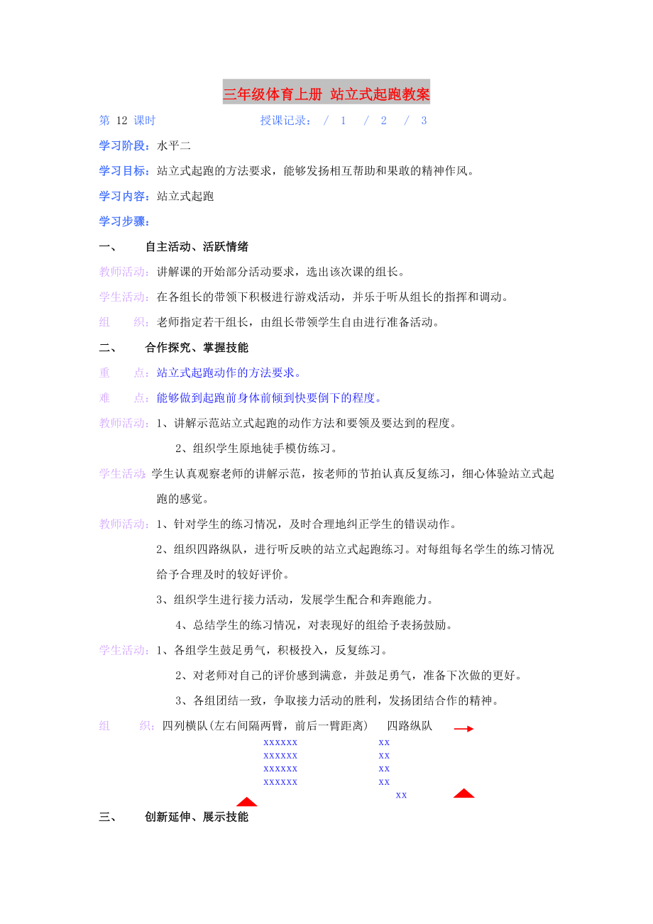 三年級(jí)體育上冊(cè) 站立式起跑教案_第1頁