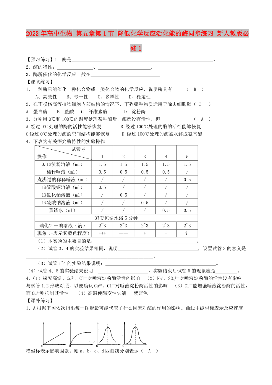 2022年高中生物 第五章第1節(jié) 降低化學(xué)反應(yīng)活化能的酶同步練習(xí) 新人教版必修1_第1頁