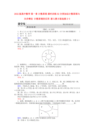 2022版高中數(shù)學(xué) 第一章 計(jì)數(shù)原理 課時(shí)訓(xùn)練02 分類加法計(jì)數(shù)原理與分步乘法 計(jì)數(shù)原理的應(yīng)用 新人教B版選修2-3