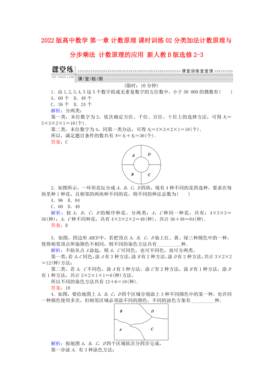 2022版高中數(shù)學(xué) 第一章 計數(shù)原理 課時訓(xùn)練02 分類加法計數(shù)原理與分步乘法 計數(shù)原理的應(yīng)用 新人教B版選修2-3_第1頁