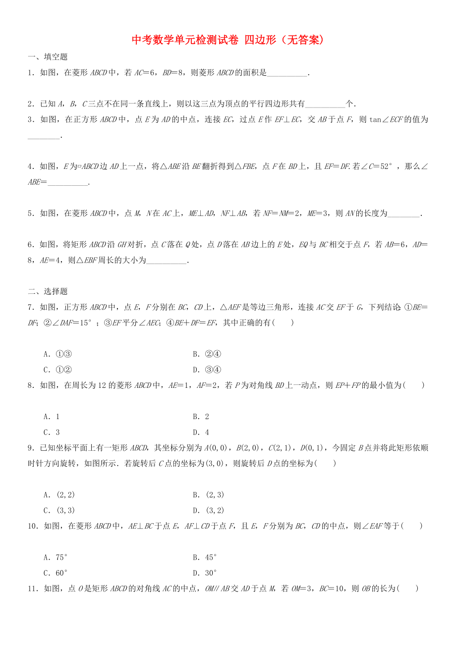 中考数学单元检测试卷 四边形（无答案)_第1页