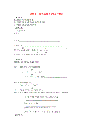 天津市武清區(qū)楊村第五中學(xué)九年級化學(xué)上冊 5.2 如何正確書寫化學(xué)方程式學(xué)案（無答案）（新版）新人教版