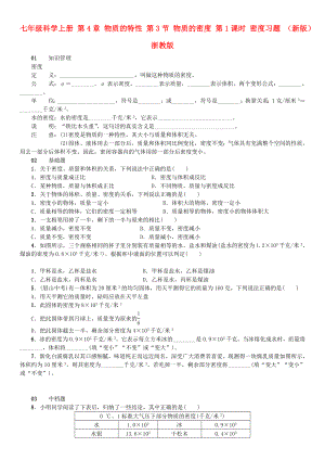 七年級科學(xué)上冊 第4章 物質(zhì)的特性 第3節(jié) 物質(zhì)的密度 第1課時(shí) 密度習(xí)題 （新版）浙教版