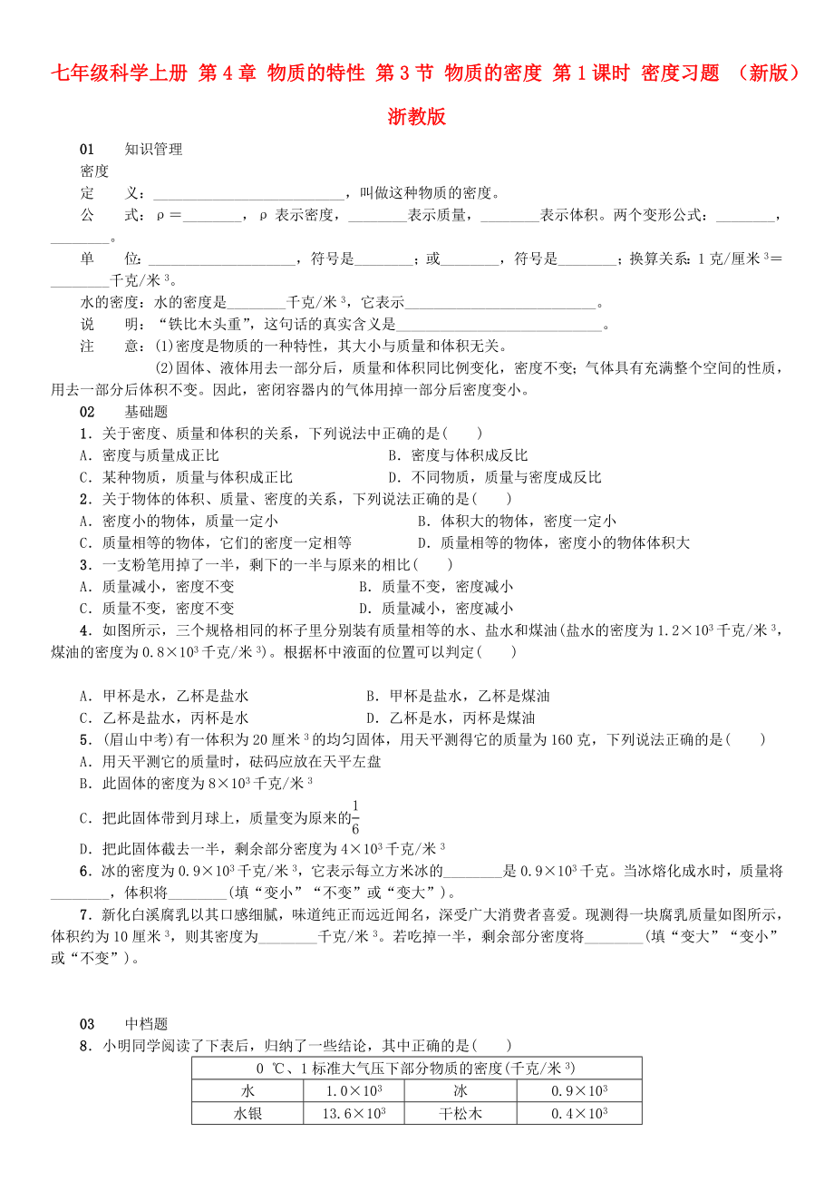 七年級(jí)科學(xué)上冊(cè) 第4章 物質(zhì)的特性 第3節(jié) 物質(zhì)的密度 第1課時(shí) 密度習(xí)題 （新版）浙教版_第1頁(yè)