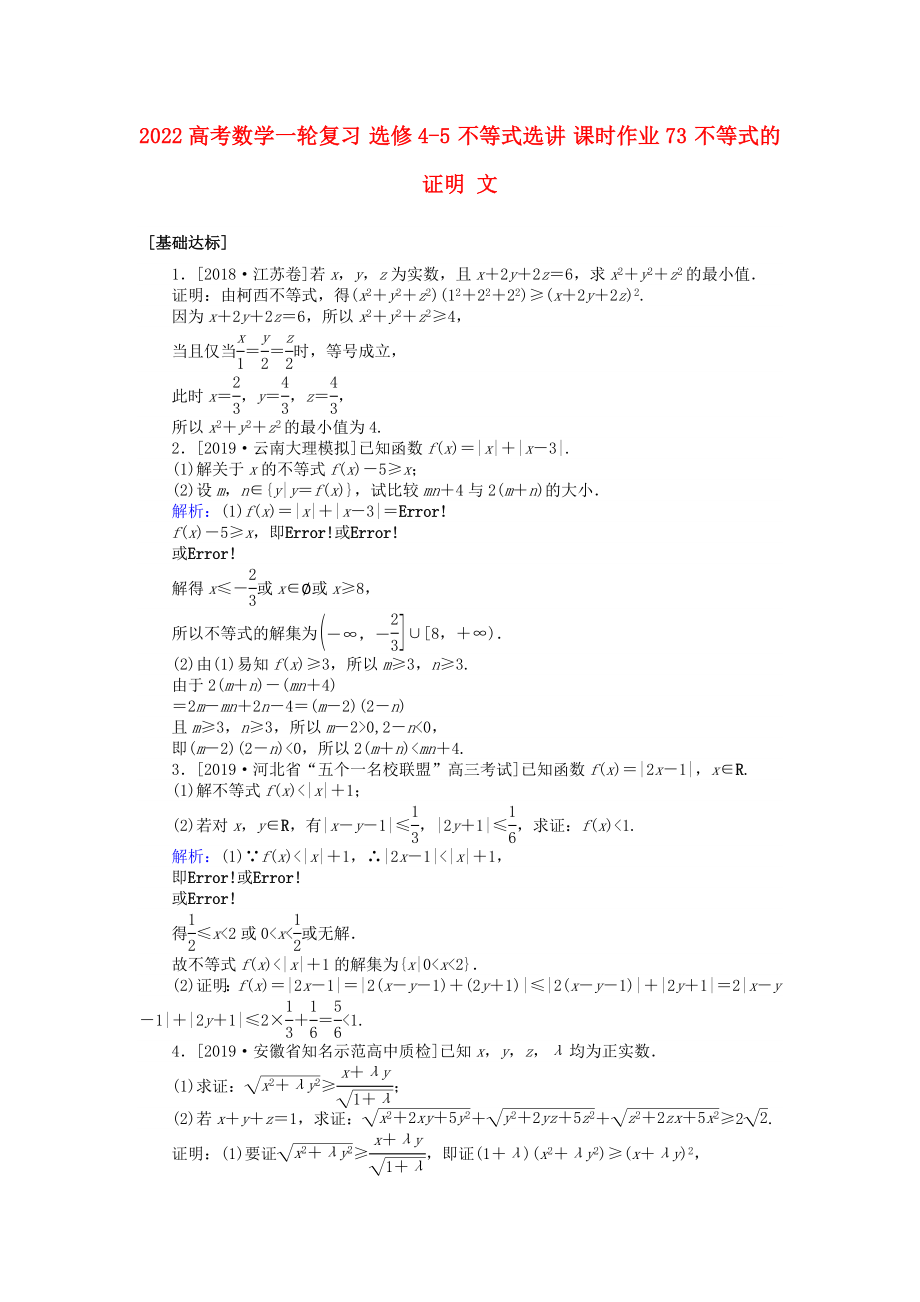 2022高考数学一轮复习 选修4-5 不等式选讲 课时作业73 不等式的证明 文_第1页