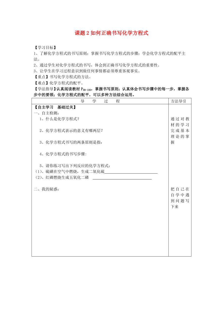 九年級化學上冊 第5單元 課題2 如何正確書寫化學方程式導學案（無答案）（新版）新人教版_第1頁