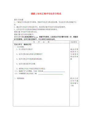 九年級(jí)化學(xué)上冊(cè) 第5單元 課題2 如何正確書寫化學(xué)方程式導(dǎo)學(xué)案（無答案）（新版）新人教版