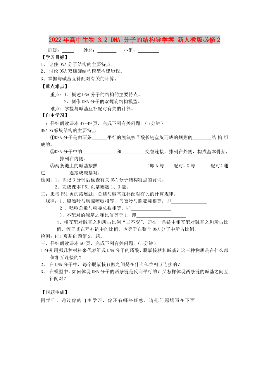 2022年高中生物 3.2 DNA 分子的结构导学案 新人教版必修2_第1页