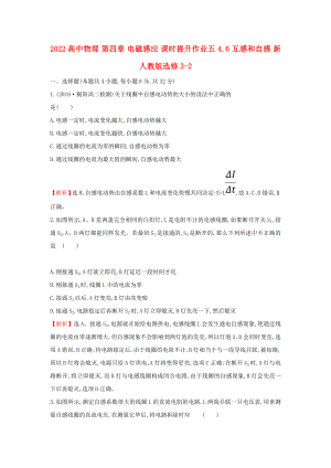 2022高中物理 第四章 電磁感應(yīng) 課時提升作業(yè)五 4.6 互感和自感 新人教版選修3-2