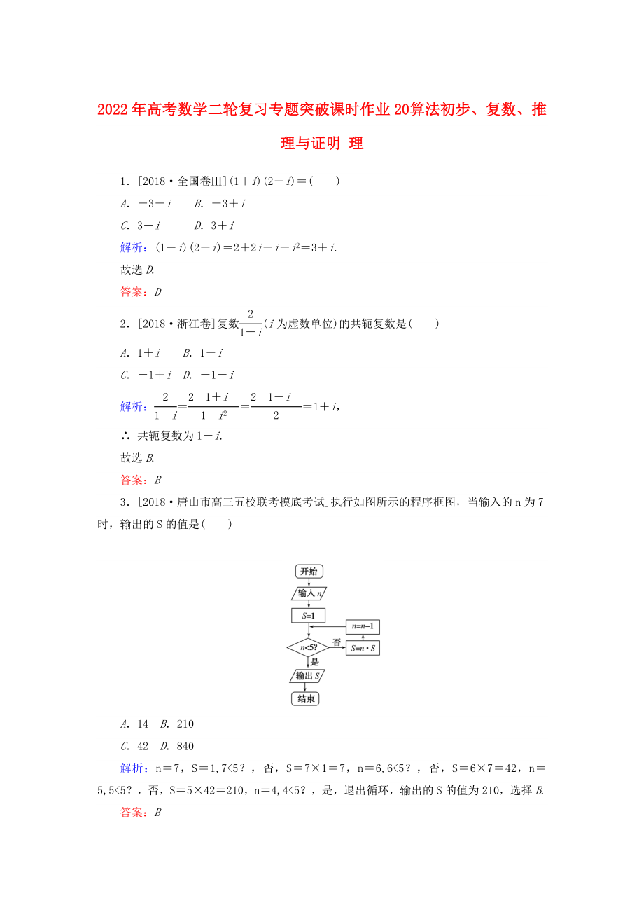 2022年高考數(shù)學(xué)二輪復(fù)習(xí) 專題突破課時(shí)作業(yè)20 算法初步、復(fù)數(shù)、推理與證明 理_第1頁