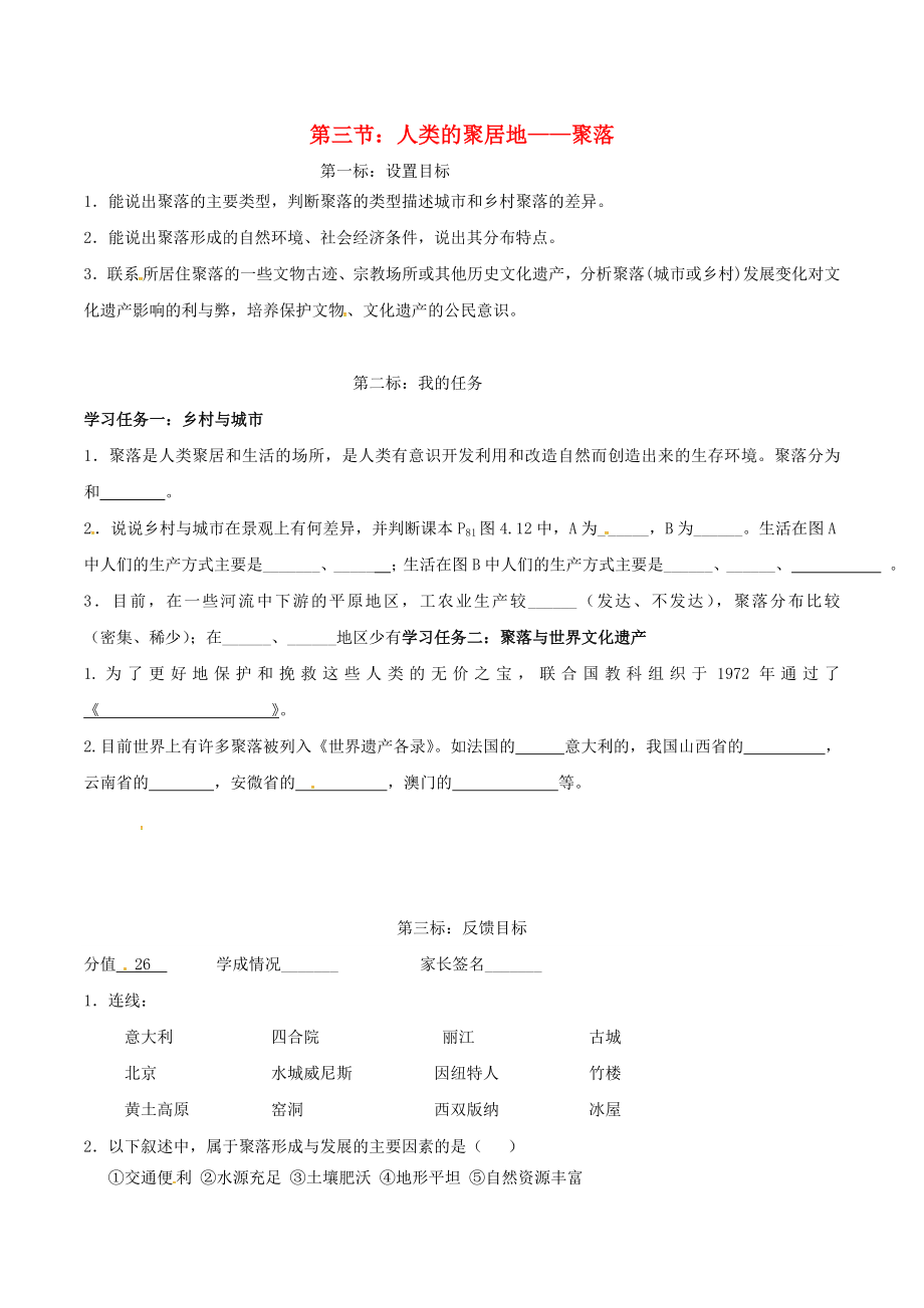 云南省昆明市西山區(qū)團結(jié)民族中學(xué)2020年秋七年級地理上冊 第五章 第三節(jié) 聚落—人類的聚居地學(xué)案（無答案）（新版）商務(wù)星球版_第1頁