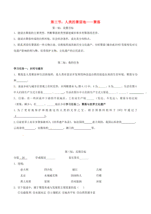 云南省昆明市西山區(qū)團(tuán)結(jié)民族中學(xué)2020年秋七年級(jí)地理上冊(cè) 第五章 第三節(jié) 聚落—人類(lèi)的聚居地學(xué)案（無(wú)答案）（新版）商務(wù)星球版