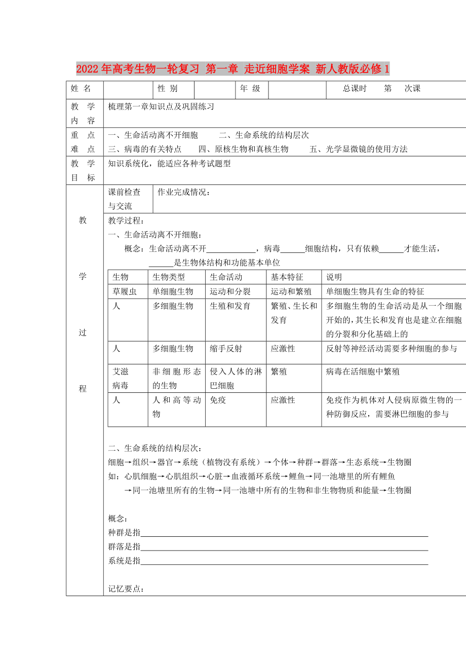 2022年高考生物一輪復(fù)習(xí) 第一章 走近細(xì)胞學(xué)案 新人教版必修1_第1頁