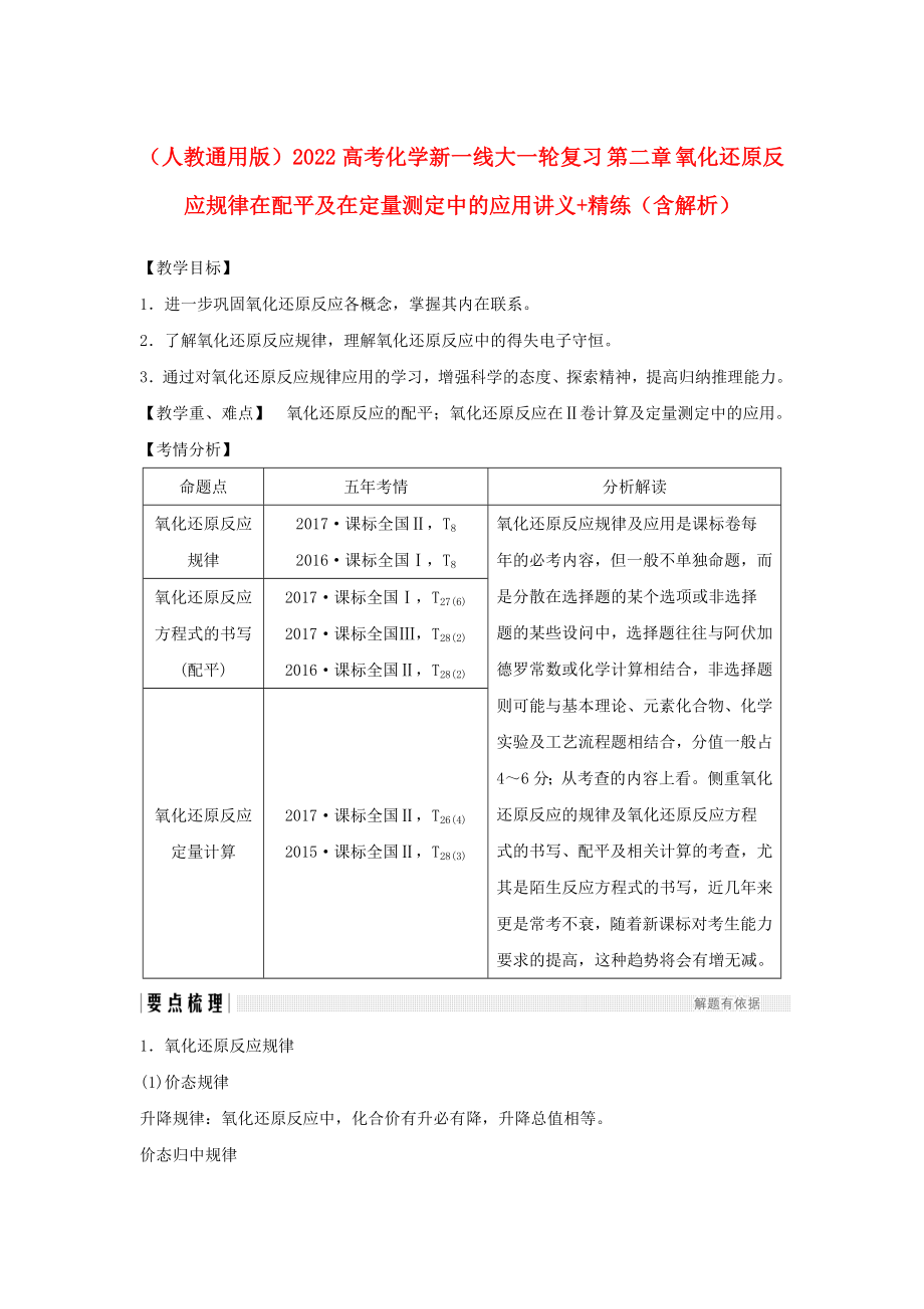 （人教通用版）2022高考化學(xué)新一線大一輪復(fù)習(xí) 第二章 氧化還原反應(yīng)規(guī)律在配平及在定量測(cè)定中的應(yīng)用講義+精練（含解析）_第1頁(yè)