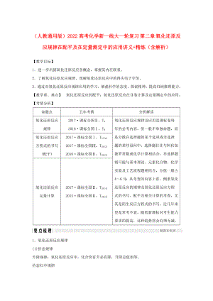 （人教通用版）2022高考化學(xué)新一線大一輪復(fù)習(xí) 第二章 氧化還原反應(yīng)規(guī)律在配平及在定量測(cè)定中的應(yīng)用講義+精練（含解析）